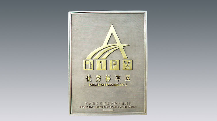 優(yōu)秀服務區(qū)、停車區(qū)牌